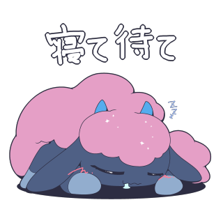 å¯ã¦å¾…ã¦ Sticker